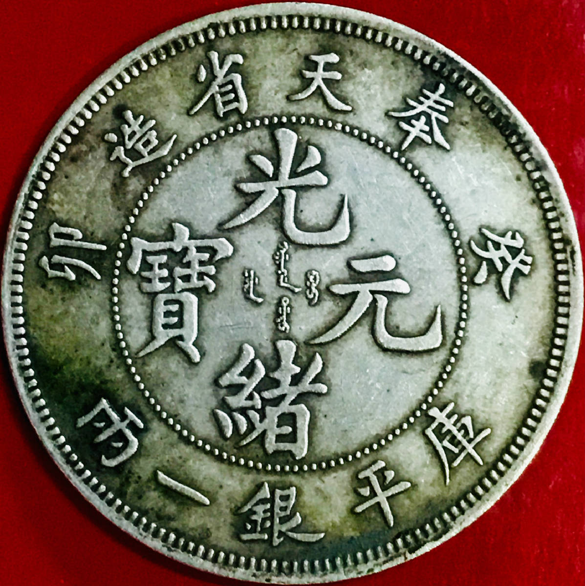 清奉天省造癸卯光绪元宝库平银一两龙银美品大珍