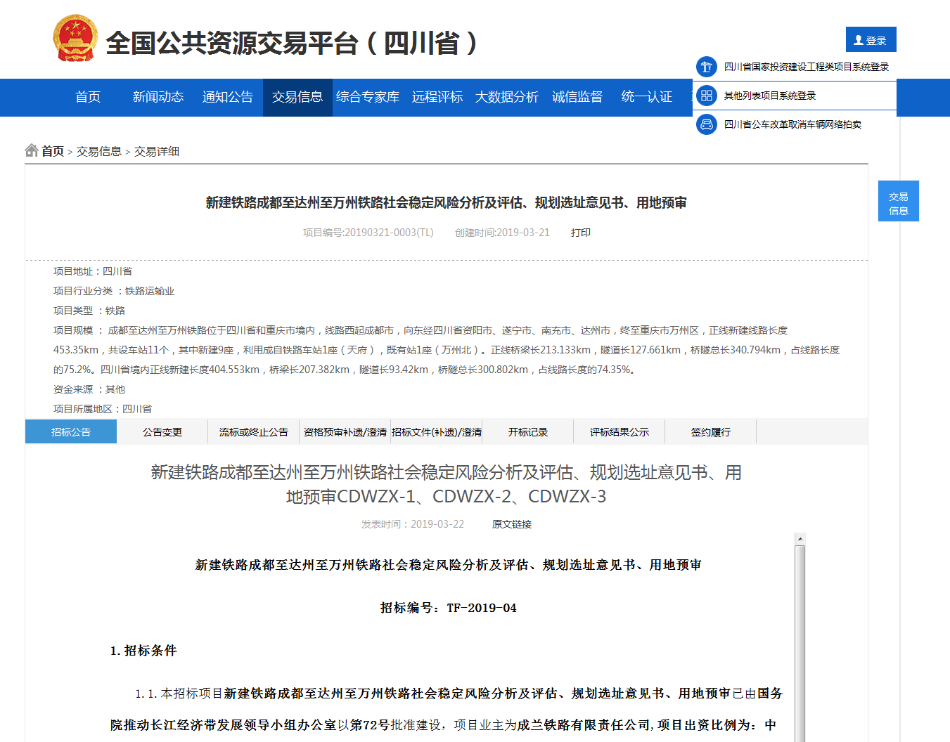 新建铁路成都至达州至万州铁路规划选址意见书