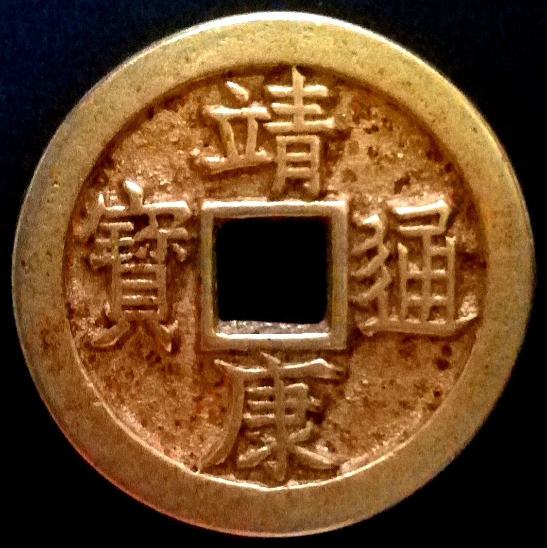 上海博物馆靖康通宝图片
