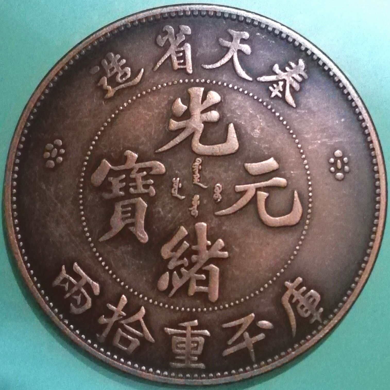 清奉天省造光绪元宝库平重拾两边道铭铜模铜样试铸大型红铜币大珍
