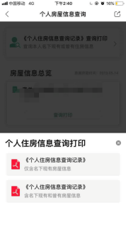 20190515成都个人房屋信息查询服务可