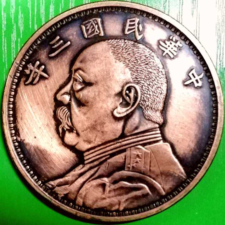 民国三年袁大头拾圆边道铭铜模铜样试铸大型红铜币美品大珍