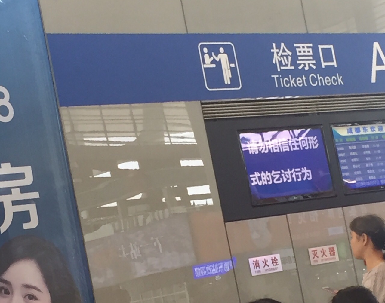 成都东站进行乞讨行为的人员是如何进站的呢