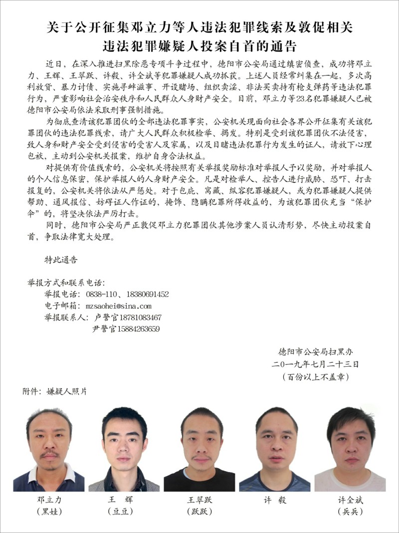 德阳警方公开征集涉黑恶犯罪团伙线索