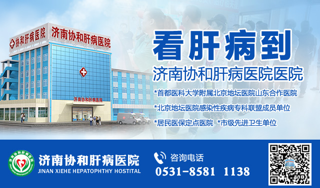 济南协和肝病医院靠谱吗?知情者来爆料,快看!