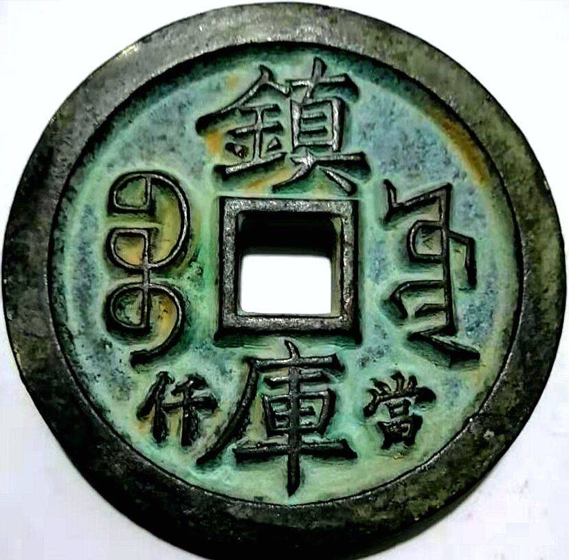 大清咸丰元宝镇库宝源局当千厚重大铜钱包浆美品大珍/直 .