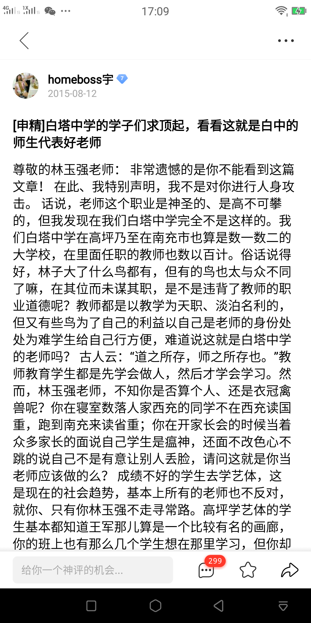 关于南充白塔中学教师林玉强的严重涉黑行为