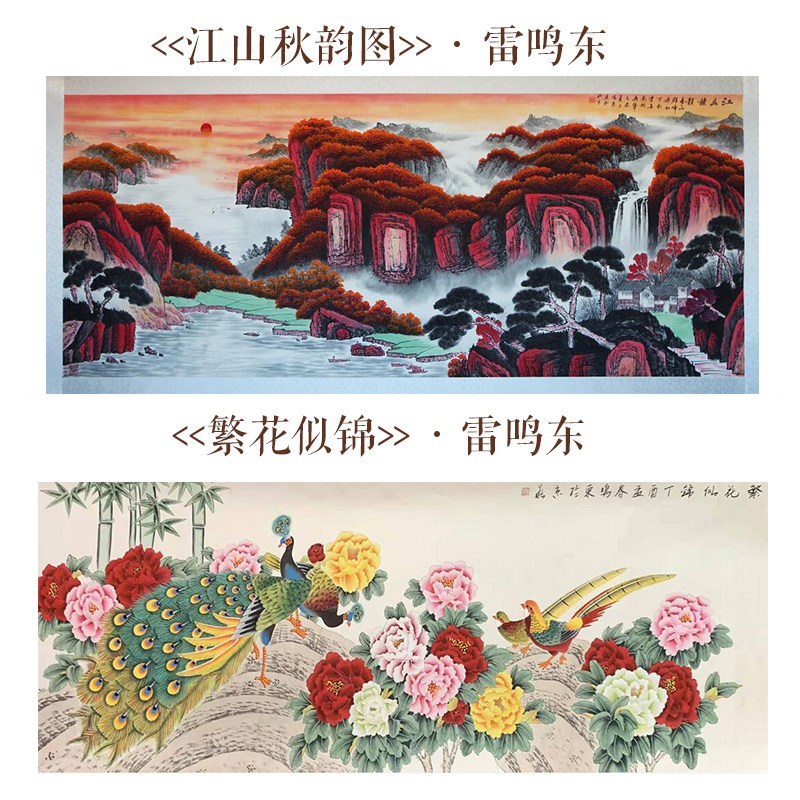 雷鸣东大师《江山秋韵图》山水画字画赠送招财纳福图