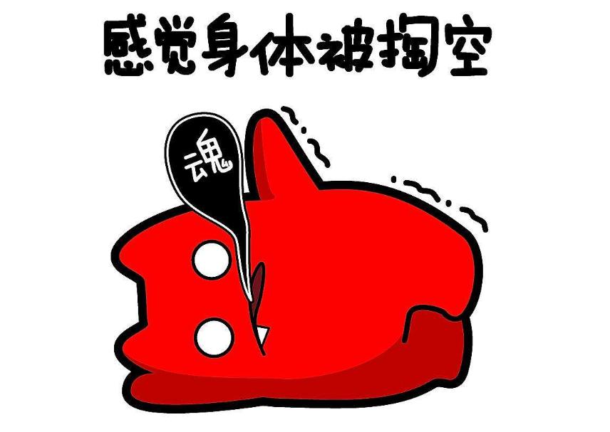 全身无力图片带字卡通图片