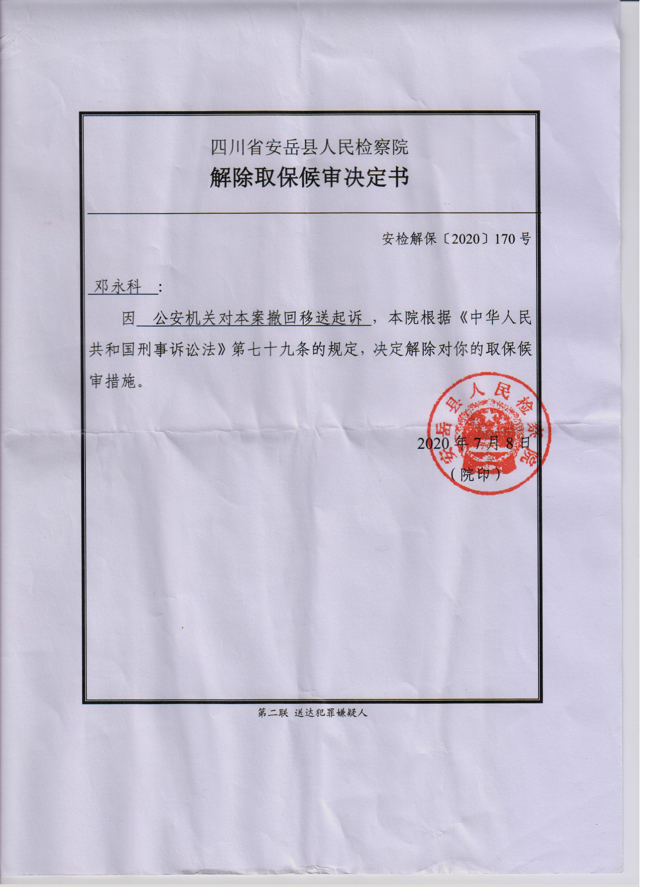 感谢安岳县检察院公正作出对书房坝水库三钓鱼农民解除取保候审决定