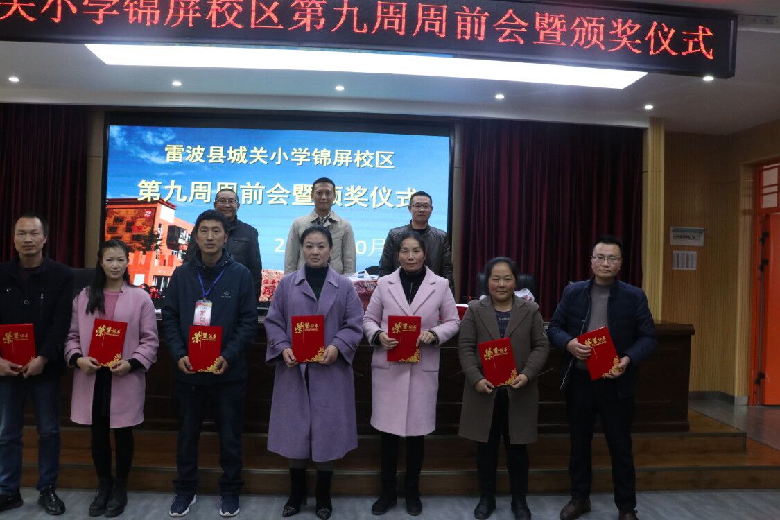 雷波雷波县城关小学锦屏校区举行教师颁奖典礼