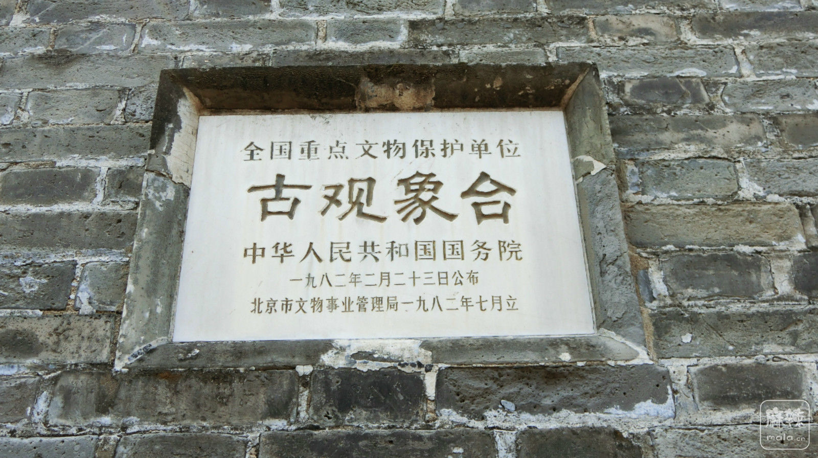 北京古观象台