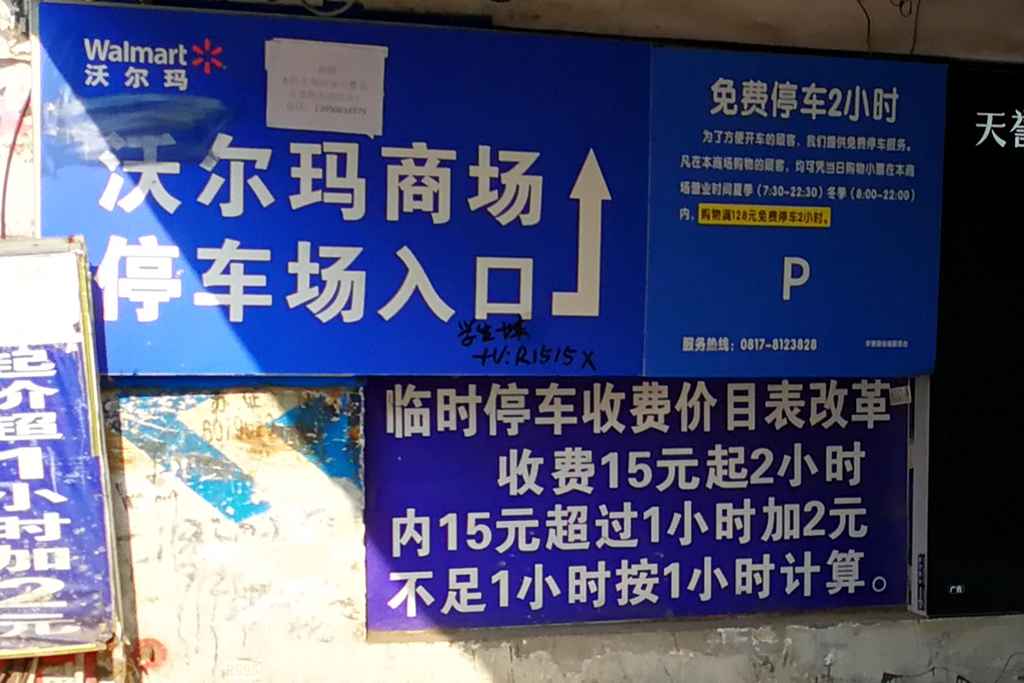 人民南路沃尔玛商场地下停车场,收费15元起,简直是飞起吃人,太心黑