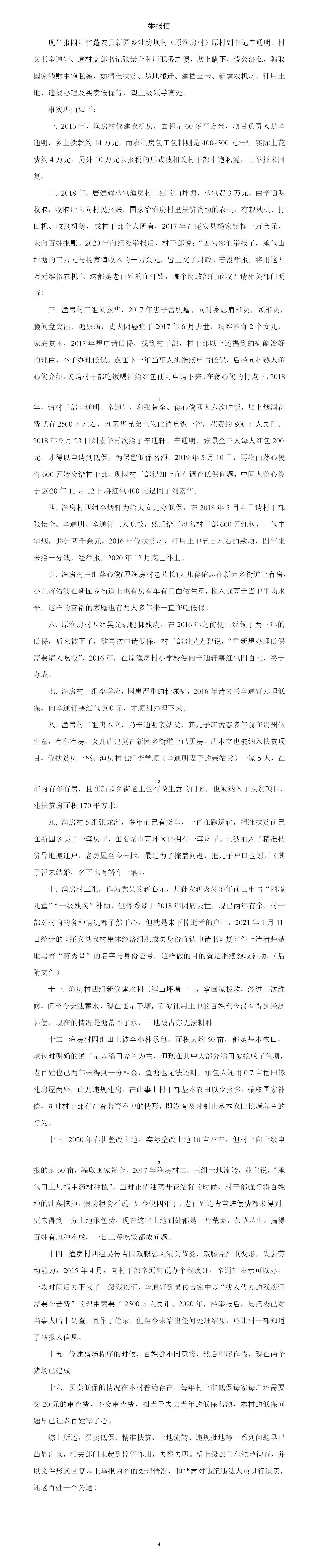 乡老百姓通过实名上访,到蓬安县纪委,南充市纪委和市信访局提交举报信