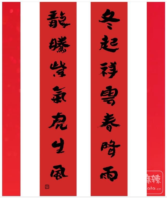 新年对联《龙腾虎跃》中华理拳勇武道国术馆 《道义仁和》新年快乐