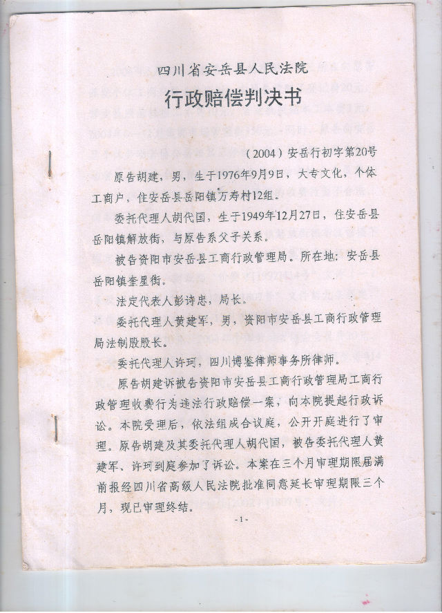 今十八日是胡建与父亲“民告官”申请国家赔偿判决胜诉之日