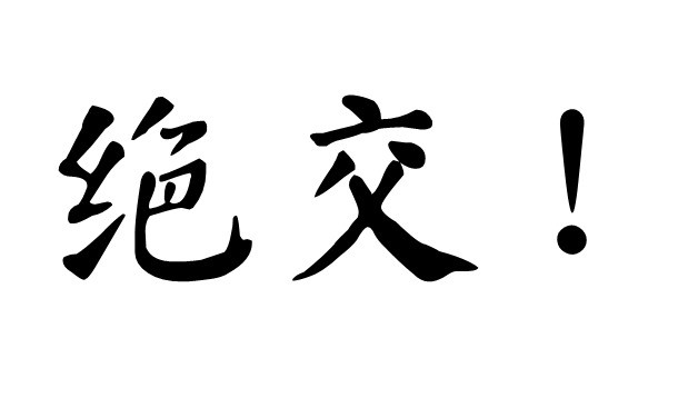 中国政法大学教授的绝交书刷屏嵇康在地下拍打棺板作声如雷