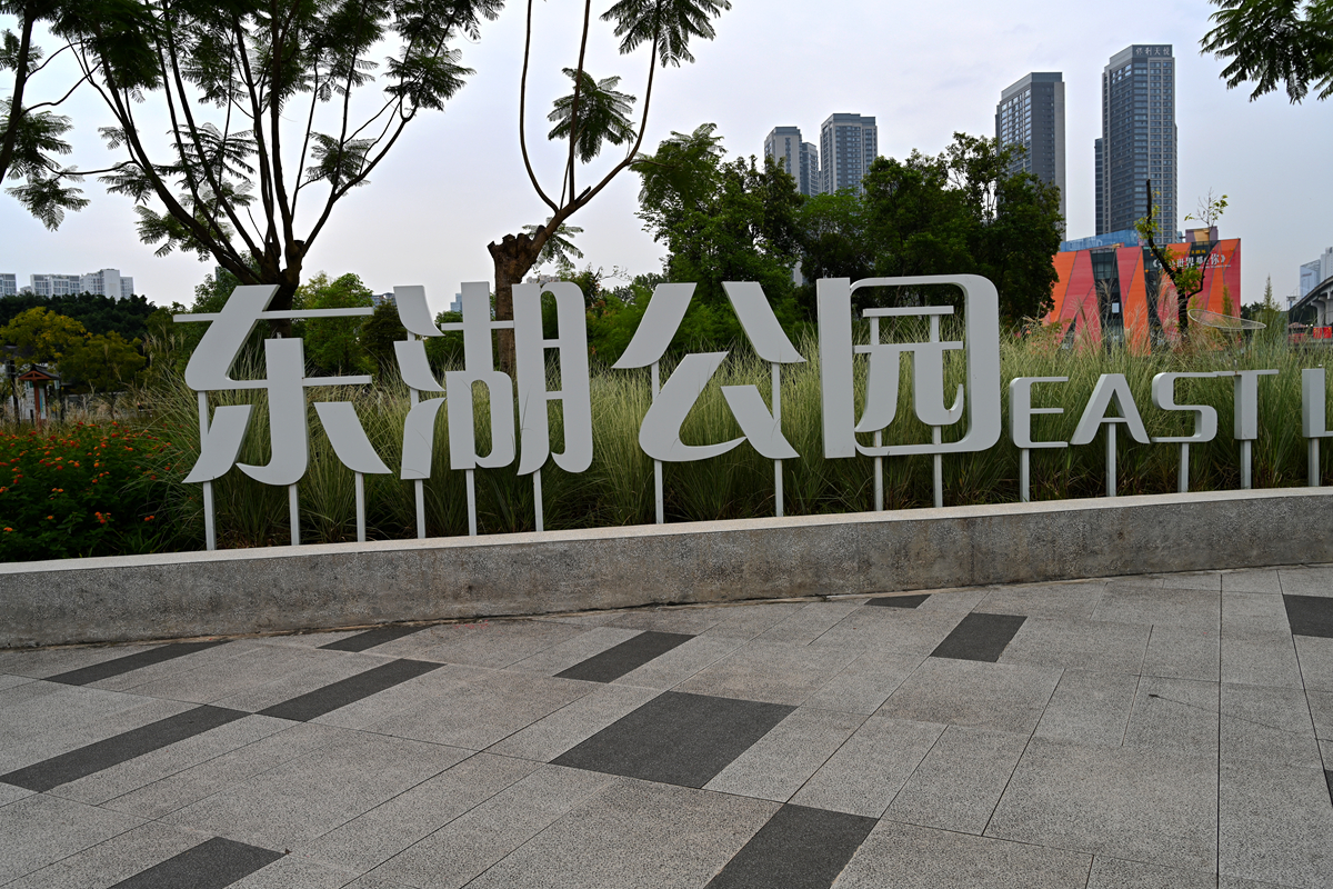 成都东湖公园