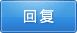 pn_reply.png