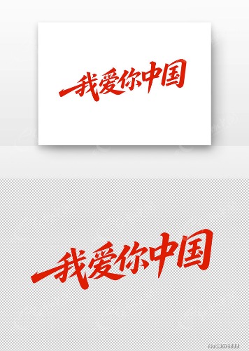 hongseshouxietiwoainizhongguo_13679833.jpg
