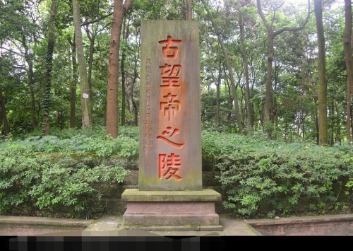 sichuanchengduwangcongwangdiling_11478857_edit_405700278130258.jpg