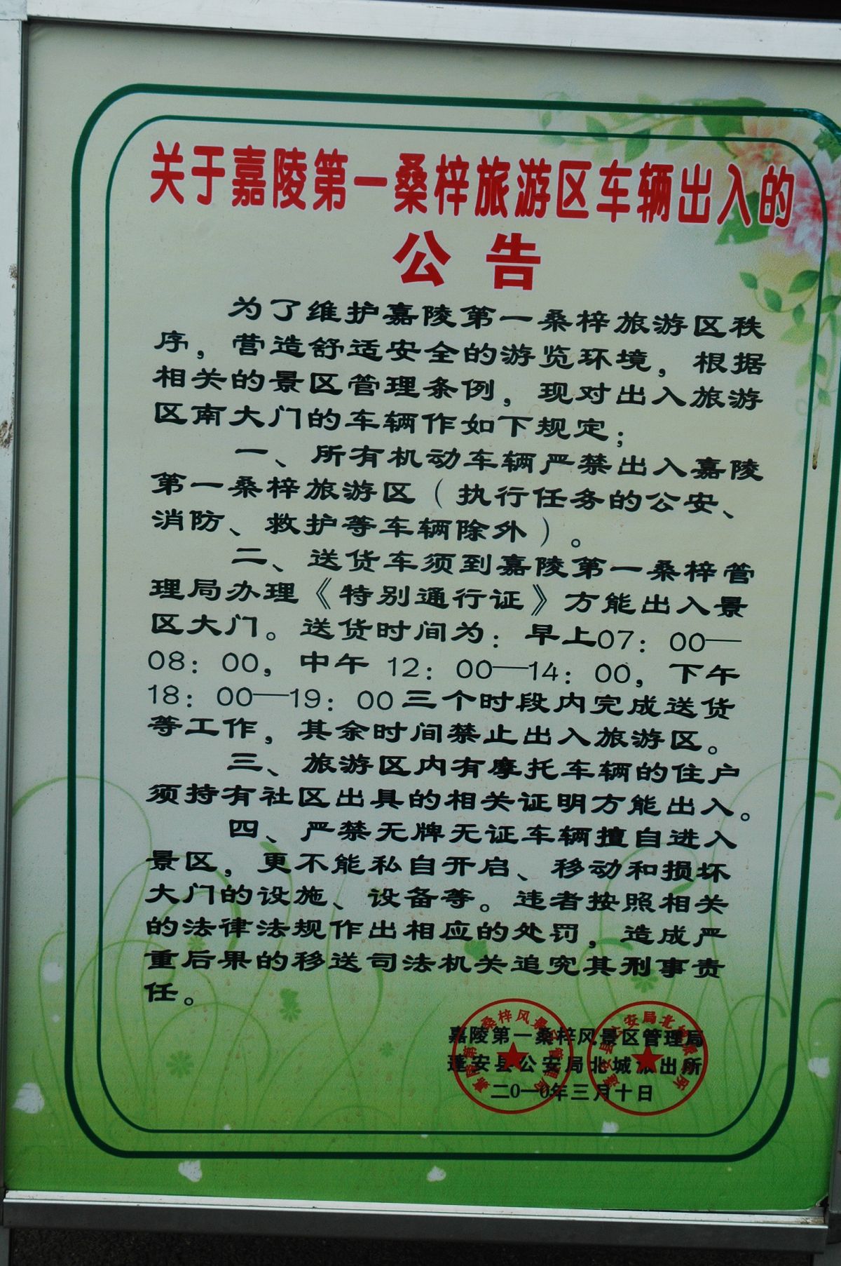 关于蓬安嘉陵第一桑梓景区车辆出入的管理公告