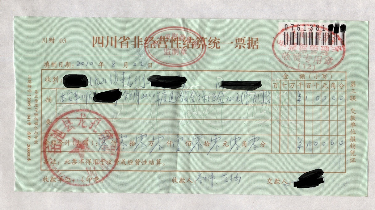 驾驶员缴纳保证金发票