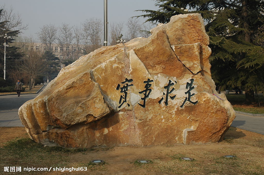 人民大学实事求是图片